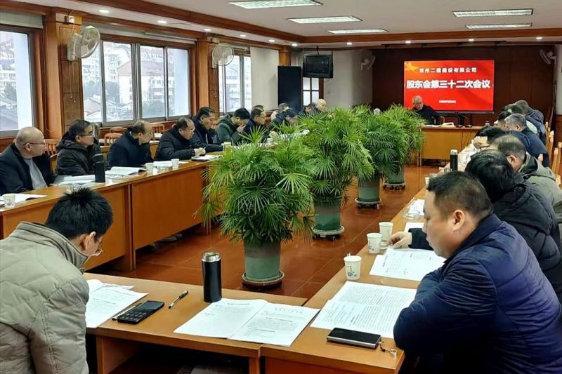 公司召开第三十二次股东会