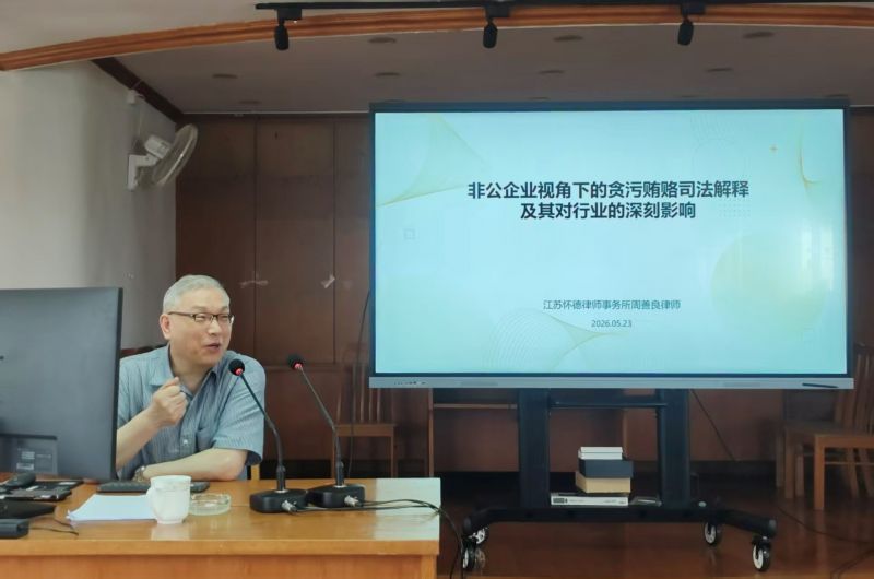 公司开展“两高”司法解释专题培训 筑牢廉洁合规防线